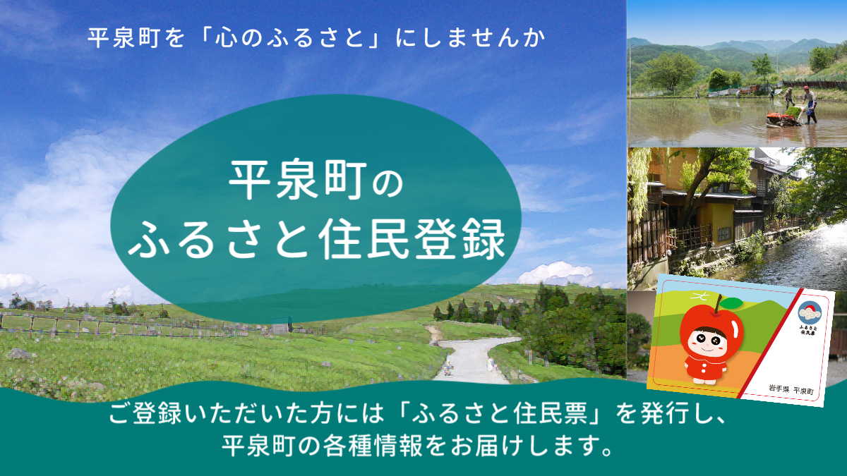 平泉町ふるさと住民登録ポスター